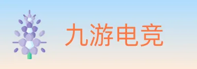 九游电竞 logo